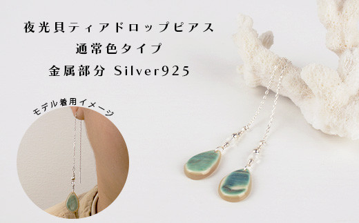 夜光貝ティアドロップピアス　通常色タイプ【 国産  夜光貝 ピアス アクセサリー  沖縄県 沖縄 琉球 八重山 八重山諸島 石垣島 石垣市 石垣 沖縄産 】RY-4-2