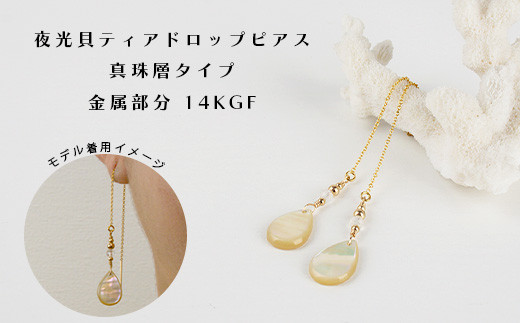 夜光貝ティアドロップピアス　真珠層タイプ【 国産  夜光貝 ピアス アクセサリー  沖縄県 沖縄 琉球 八重山 八重山諸島 石垣島 石垣市 石垣 沖縄産 】RY-4-1