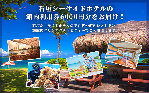 石垣シーサイドホテル　館内利用券 6000円分 【 宿泊 アクティビティ レストラン 国内旅行 リゾート ホテル 旅 旅行 沖縄県 石垣市 観光 】IS-13