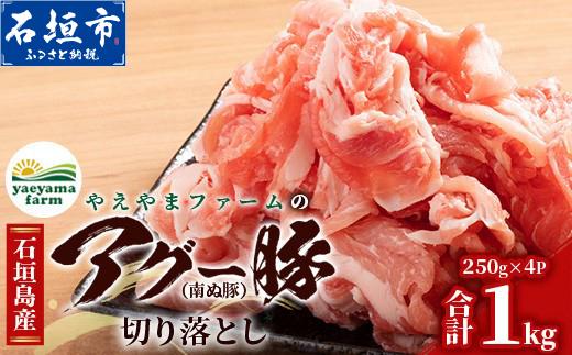 南ぬ豚 切り落とし 1kg (250g×4) 自家用 | 沖縄県石垣市 送料無料 アグー豚 豚肉 肉 石垣 石垣島 沖縄 八重山 小分け