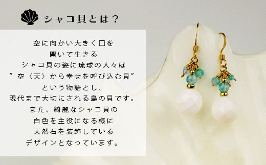 シャコ貝+天然ピアス　青バージョン【 国産  シャコ貝 ピアス アクセサリー  沖縄県 沖縄 琉球 八重山 八重山諸島 石垣島 石垣市 石垣 沖縄産 】RY-1-blue
