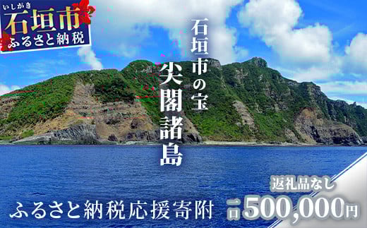 【返礼品なし】石垣市の宝「尖閣諸島」資料収集及び情報発信等事業 の為の寄附(500,000円)