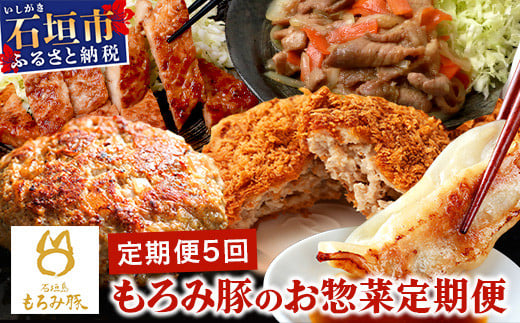 【5回定期便】もろみ豚 お惣菜定期便 | 沖縄 石垣 5ヶ月 ハンバーグ メンチカツ 餃子 メンチ 豚肉 肉 惣菜 総菜 定期 頒布会 もろみ ぎょうざ 揚げ物 みそ漬け 味噌漬け おかず AH-13-1