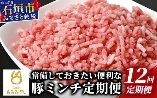 【12回定期便】【石垣島ブランド豚】もろみ豚 豚ミンチ 250g×60袋【合計15kg】【もろみで育てる自慢の豚肉】| 簡単 便利 小分け 12ヶ月 12か月 12ヵ月 AH-21-1