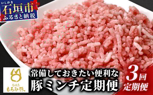 【3回定期便】【石垣島ブランド豚】もろみ豚 豚ミンチ 250g×15袋【合計3.75kg】【もろみで育てる自慢の豚肉】| 簡単 便利 小分け 3ヶ月 3か月 3ヵ月 AH-20-1