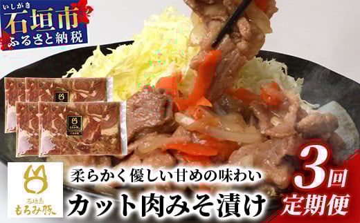 【3回定期便】【石垣島ブランド豚】もろみ豚 カット肉 味噌漬け 合計2.4kg【もろみで育てる自慢の豚肉】| みそ漬け 小分け 3ヶ月 3か月 3ヵ月 AH-19-1