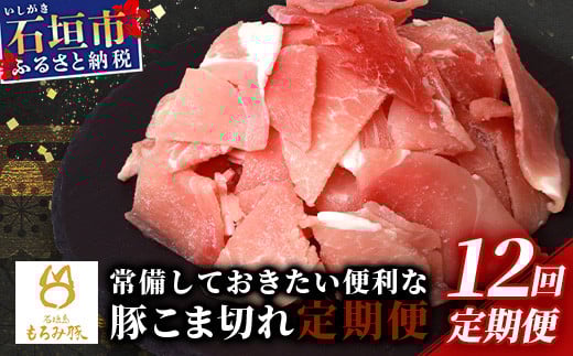 【12回定期便】【石垣島ブランド豚】もろみ豚 豚こま切れ 250g×48袋【合計12kg】【もろみで育てる自慢の豚肉】| 簡単 便利 小分け 小間切れ 細切れ 12ヶ月 12か月 12ヵ月 AH-16-1