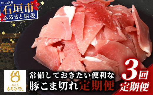 【3回定期便】【石垣島ブランド豚】もろみ豚 豚こま切れ 250g×12袋【合計3kg】【もろみで育てる自慢の豚肉】| 簡単 便利 小分け 小間切れ 細切れ 3ヶ月 3か月 3ヵ月 AH-14-1