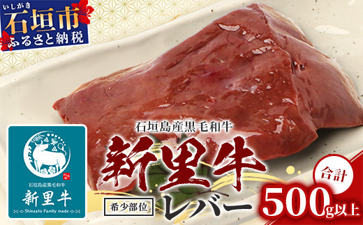 石垣島産 黒毛和牛 新里牛 希少！ レバー 2個 合計500g以上 SZ-2