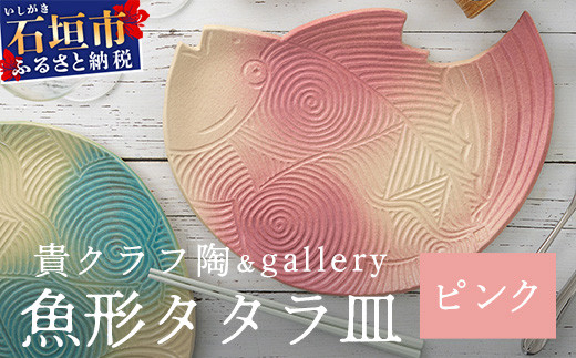 魚形タタラ皿(ピンク) 【 沖縄県 石垣市 石垣島 食器 皿 クーガーシ 陶器 手作り 工芸品 】TC-6