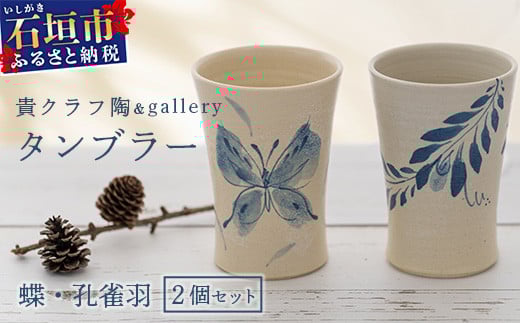 タンブラー 2個セット 白 (絵柄：蝶・孔雀羽) 【 沖縄県 石垣市 石垣島 食器 タンブラー 陶器 手作り 工芸品 セット 】TC-5