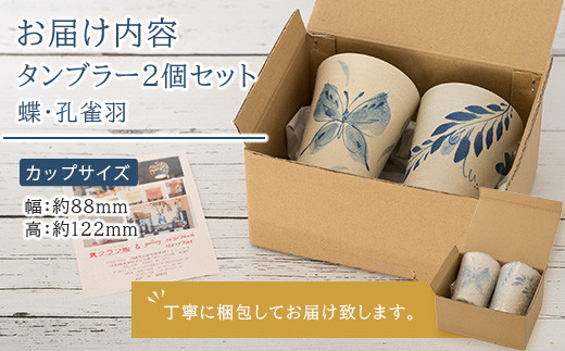 タンブラー 2個セット 白 (絵柄：蝶・孔雀羽) 【 沖縄県 石垣市 石垣島 食器 タンブラー 陶器 手作り 工芸品 セット 】TC-5