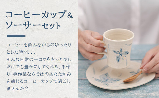 コーヒーカップ＆ソーサー 白 (絵柄：蝶) 【 沖縄県 石垣市 石垣島 食器 マグ マグカップ コーヒー 陶器 手作り 工芸品 セット 】TC-4