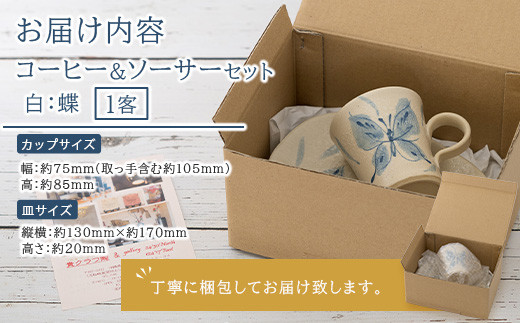 コーヒーカップ＆ソーサー 白 (絵柄：蝶) 【 沖縄県 石垣市 石垣島 食器 マグ マグカップ コーヒー 陶器 手作り 工芸品 セット 】TC-4