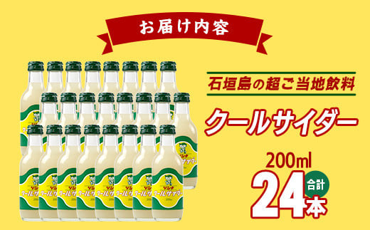 【島外不出のゲンキくんグッズが返礼品に!!】八重山ご当地キャラクターゲンキくん クールサイダー 24本 200ml×24本【八重山ゲンキ乳業 お土産 観光 ゲンキくん ゲンキクール サイダー】OP-4