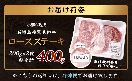 【氷温®熟成】石垣島産 黒毛和牛 ロースステーキ 400g お肉 肉 牛肉 冷凍 ステーキ 焼肉 やきにく BBQ アウトドア お祝い 贈答 プレゼント 200g×2枚 八重山食肉センター YC-2