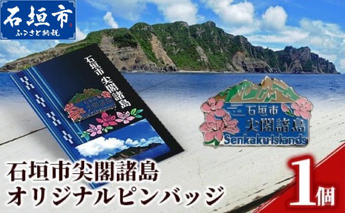 石垣市 尖閣諸島 オリジナルピンバッジ 1個 【「尖閣諸島を応援する意思表示」や「記念品」として】 魚釣島 センカクツツジ グッズ ISHIGAKI-011