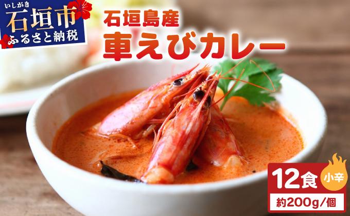 石垣島産車えびカレー（小辛）【冷凍 12食】石垣島のカレー専門店が作るご当地カレー　SK-1