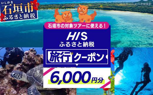 HISの沖縄県石垣市の対象ツアーに使えるふるさと納税クーポン券6,000円分【 沖縄県石垣市 石垣市 石垣島 ツアー HIS クーポン 券 6000 】HS-2