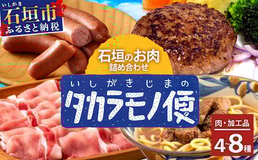 ＜先行予約＞【新感覚】石垣島の「お肉」詰め合わせ～タカラモノお肉便 | 沖縄 石垣 石垣島 八重山諸島 お肉  南国 詰め合わせ SH-006