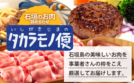 ＜先行予約＞【新感覚】石垣島の「お肉」詰め合わせ～タカラモノお肉便 | 沖縄 石垣 石垣島 八重山諸島 お肉  南国 詰め合わせ SH-006