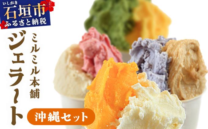 石垣島ミルミル本舗 南の島から島素材ジェラート！【沖縄セット 12個入り】（1個 132ml）　Z-6　【石垣島 石垣市 沖縄県石垣市 セット ジェラート 石垣島産 八重山】