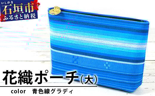 花織ポーチ大(青色線グラディ)【 沖縄県 石垣市 手織 工芸品 ポーチ】AI-52