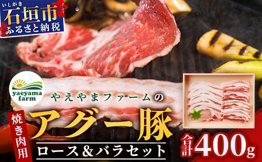 やえやまファームのアグー豚(F1種) 南ぬ豚 焼肉用ロース200g+バラ200g【 南ぬ豚 アグー豚 焼肉 食べ比べ 豚肉 石垣 石垣島 沖縄 八重山 やえやまファーム 】E-35