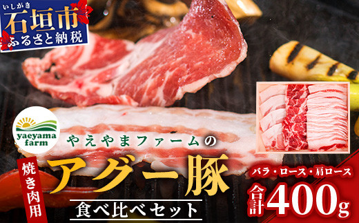 やえやまファームのアグー豚(F1種) 南ぬ豚 焼肉用 食べくらべセット【 南ぬ豚 アグー豚 焼肉 食べ比べ 豚肉 石垣 石垣島 沖縄 八重山 やえやまファーム 】E-31-1