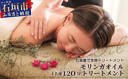 石垣島　万能モリンガオイルトリートメント120分（１名様）【 沖縄県石垣市 沖縄 沖縄県 琉球 八重山 八重山諸島 石垣 石垣島 送料無料 マッサージ 万能オイル モリンガ オイル トリートメント 肌 保湿  チケット 】 TE-3-1