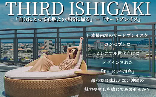 THIRD石垣島 ご宿泊券 10,000円分【 沖縄県 石垣市 沖縄 琉球 八重山 石垣 石垣島 ホテル 宿泊券 宿泊施設 宿 送料無料 】TH-2
