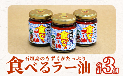 石垣島産 もずくたっぷり食べるラー油 3個 KS-5