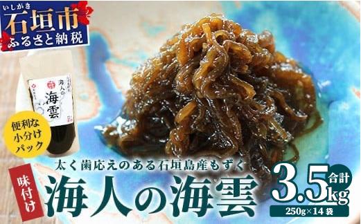 石垣島産 海人の味付け海雲(もずく) 3.5kg (250g×14)  | 勝水産 沖縄県 石垣市 石垣島 海人 海雲 もずく モズク