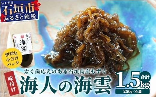 石垣島産 海人の味付け海雲 (もずく) 1.5kg (250g×6) | 勝水産 沖縄県 石垣市 石垣島 海人 海雲 もずく モズク