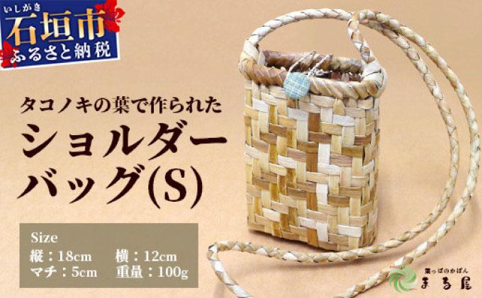 タコノキのショルダーバッグ S【沖縄県 石垣 自然 タコノキ はっぱ 手作り かご ショルダーバッグ】 HM-3