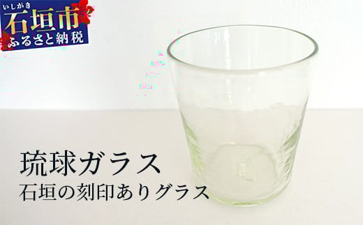 石垣の刻印ありグラス  SC-3【ふるさと納税 沖縄県 石垣市 石垣島 手作り オリジナル ガラス グラス ロックグラス】