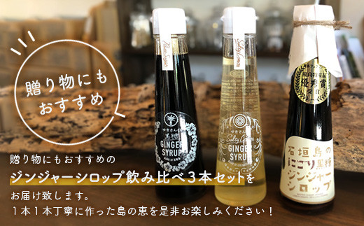 ジンジャーシロップ飲み⽐べ3種セット(120ML×3本) HW-1 【沖縄県石垣市 沖縄 沖縄県 琉球 八重山 八重山諸島 石垣 石垣島 送料無料 ⽯垣島産⽣姜 生姜 シロップ ジンジャー ジンジャーシロップ グラニュー糖 黒糖 砂糖 ⾚唐⾟⼦ 果汁 塩 ⽯垣の塩 レモングラス レモン フルーツ ミント  ギフト 国産】