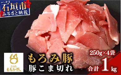 【石垣島ブランド豚】もろみ豚 豚こま切れ 250g×4袋【合計1kg】【もろみで育てる自慢の豚肉】簡単 便利 小分け 小間切れ 細切れ AH-10