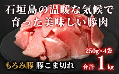 【石垣島ブランド豚】もろみ豚 豚こま切れ 250g×4袋【合計1kg】【もろみで育てる自慢の豚肉】簡単 便利 小分け 小間切れ 細切れ AH-10