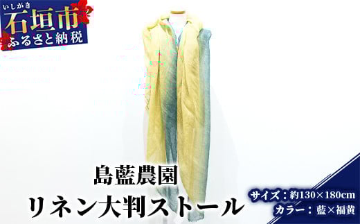 【石垣島の藍染工房】リネン 大判 ストール【カラー:藍×福黄】KB-177-ai