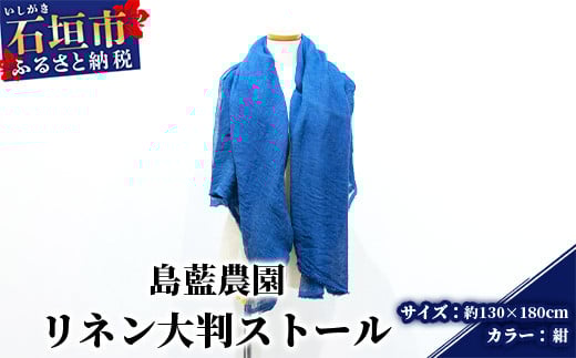 【石垣島の藍染工房】リネン 大判 ストール【カラー:紺】KB-177-kon