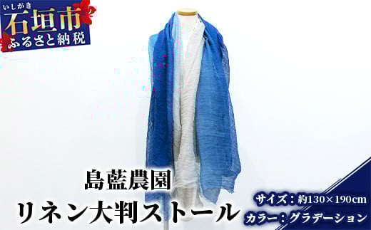 【石垣島の藍染工房】リネン 大判 ストール【カラー:グラデーション】KB-168-gra
