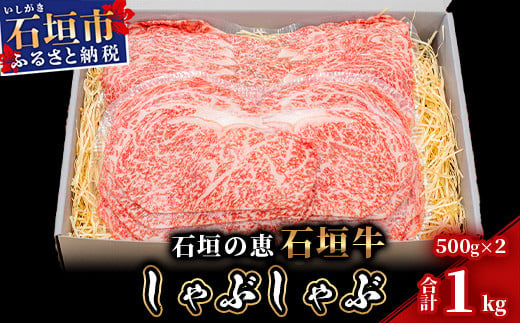 【産地直送】石垣の恵 石垣牛 しゃぶしゃぶ 1kg【日本最南端の黒毛和牛】KB-97