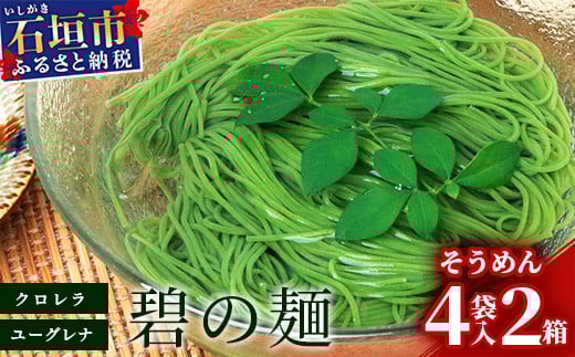 ≪そうめん≫ 石垣島のユーグレナ＆クロレラ入り乾麺(4セット入り化粧箱×2 箱、合計8セット）※（1セットそうめん180ｇ1袋、特製つゆ2食入り）【そうめん ソーメン ユーグレナ 健康 美容 素麵 麺 沖縄県 沖縄 琉球 八重山 八重山諸島 石垣島 石垣 石垣島産  】AR-1