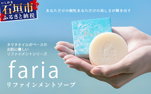 fariaリファインメントソープ【沖縄県石垣市 沖縄 沖縄県 琉球 八重山 八重山諸島 石垣 石垣島 オイル タヌマオイル テリハボク 洗顔 肌 美容 石鹸 美容石鹸 国産】AU-1-1