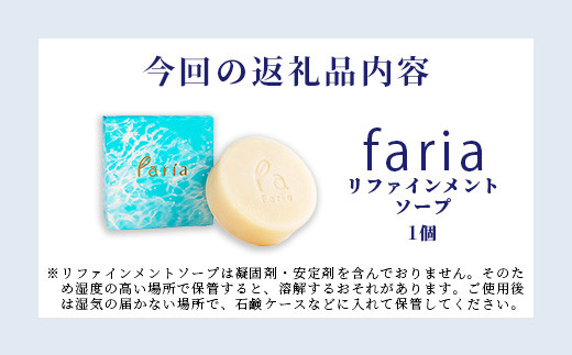 fariaリファインメントソープ【沖縄県石垣市 沖縄 沖縄県 琉球 八重山 八重山諸島 石垣 石垣島 オイル タヌマオイル テリハボク 洗顔 肌 美容 石鹸 美容石鹸 国産】AU-1-1