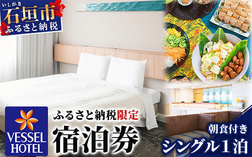 ベッセルホテル石垣島  『 ふるさと納税限定 宿泊券 』 シングルルーム1泊 (朝食付き) 【 ホテル シングル 沖縄県 沖縄 琉球 八重山 八重山諸島 石垣市 石垣島 旅行 旅 観光 滞在 おきなわ 】VS-1