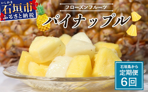 ＜期間限定 春フェア＞ 石垣島冷凍パイナップル 250g×3パック×6回 定期便 | パイナップル パイン ピーチパイン スナックパイン ゴールデンパイン フルーツ 定期便 冷凍 産地直送 沖縄県 石垣市
