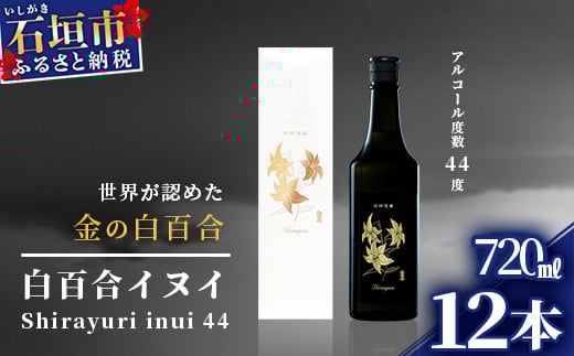 池原酒造 白百合イヌイ 720ml 44度 12本セット IK-8