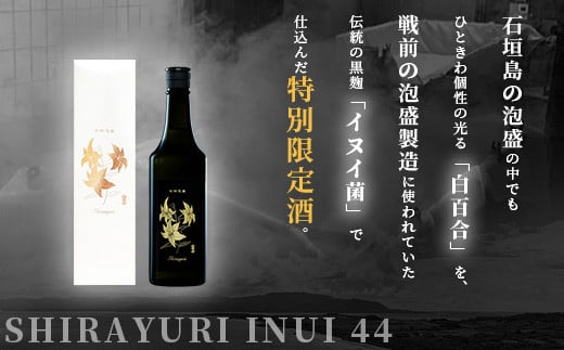 池原酒造 白百合イヌイ 720ml 44度 12本セット IK-8